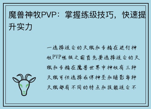 魔兽神牧PVP：掌握练级技巧，快速提升实力