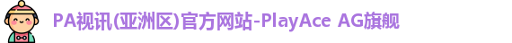 PA视讯(亚洲区)官方网站-PlayAce AG旗舰